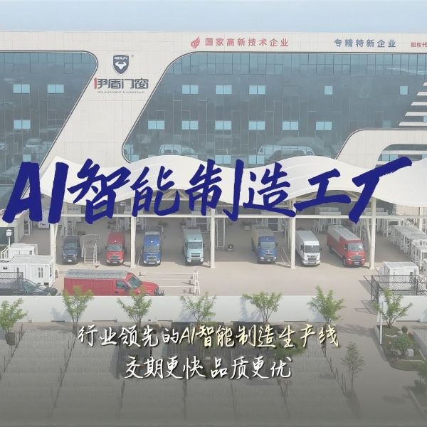 智造未來 品效雙優(yōu) | 伊盾AI智能制造工廠 為高品質門窗保駕護航