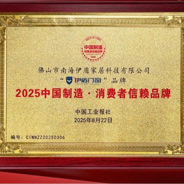 備受認可 口碑卓越丨熱烈祝賀伊盾門窗榮膺“2025中國制造·消費者信賴品牌”！