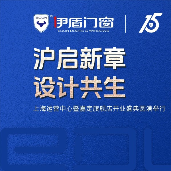 滬啟新章 設計共生 | 伊盾門窗上海運營中心暨嘉定旗艦店開業(yè)盛典圓滿落幕
