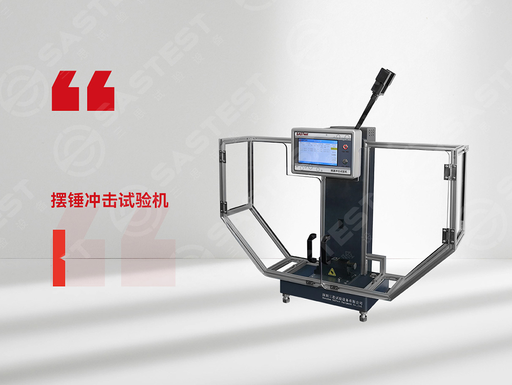 高分子材料擺錘沖擊試驗機：科學評估抗沖擊性能，筑牢產品安全防線