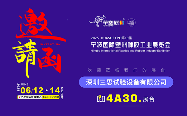 2025寧波國際塑料橡膠工業展覽會