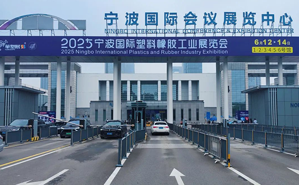 第十九屆寧波國際橡塑工業展覽會