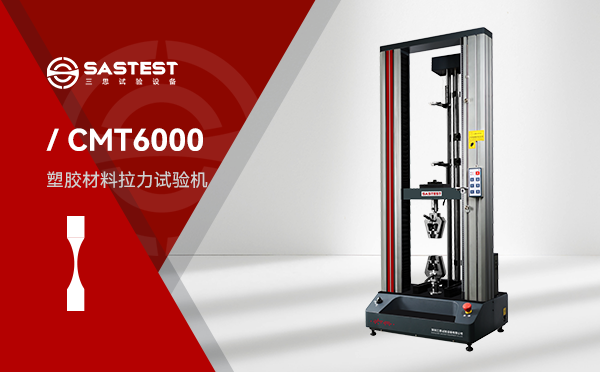 塑膠材料拉力試驗(yàn)機(jī)